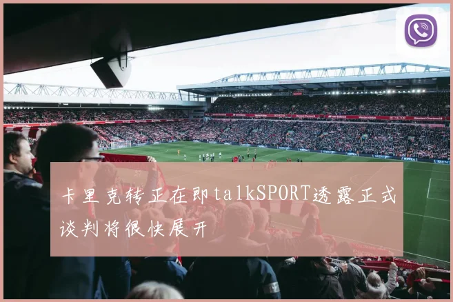 卡里克转正在即talkSPORT透露正式谈判将很快展开