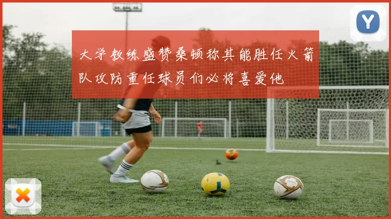 大学教练盛赞桑顿称其能胜任火箭队攻防重任球员们必将喜爱他