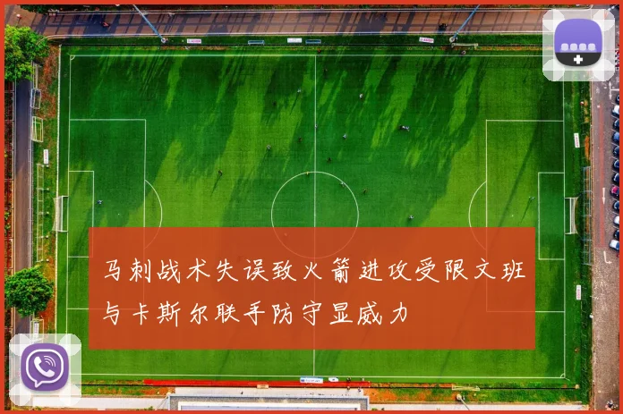 马刺战术失误致火箭进攻受限文班与卡斯尔联手防守显威力