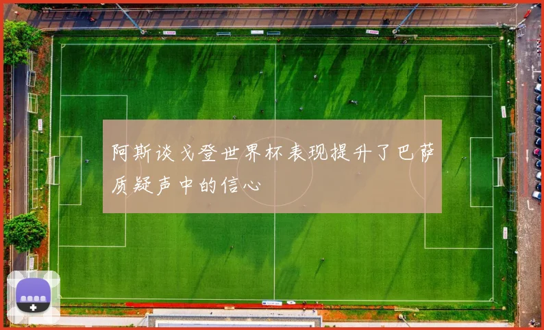 阿斯谈戈登世界杯表现提升了巴萨质疑声中的信心