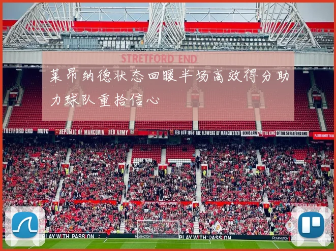 莱昂纳德状态回暖半场高效得分助力球队重拾信心