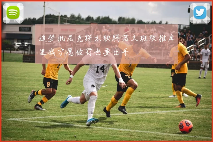 追梦批尼克斯太软弱若文班敢推库里我宁愿被罚也要出手