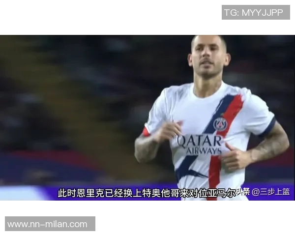 纳斯里：巴黎统治力显著下半场压制巴萨几乎窒息