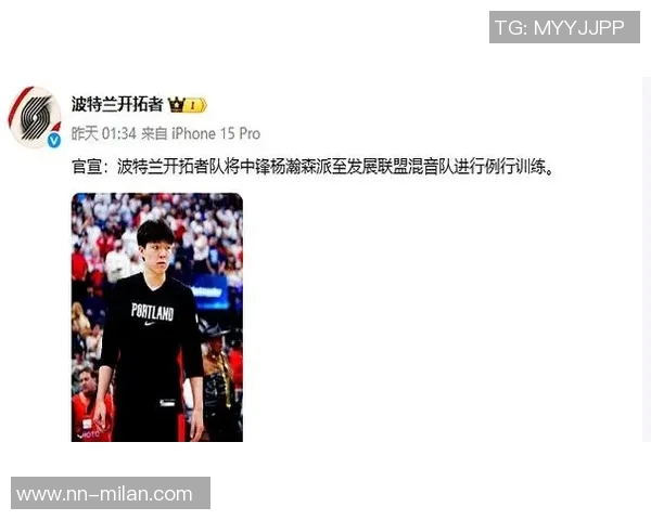 媒体人建议开拓者将杨瀚森下放G联盟以寻求更稳定的成长机会 媒体人建议开拓者将杨瀚森下放G联盟以寻求更稳定的成长机会